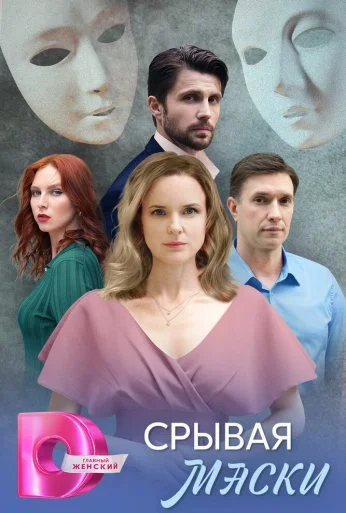 Срывая маски (2025) онлайн бесплатно